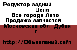 Редуктор задний Prsche Cayenne 2012 4,8 › Цена ­ 40 000 - Все города Авто » Продажа запчастей   . Московская обл.,Дубна г.